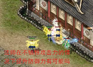 法师在不牺牲攻击力的情况下提升防御力有可能吗 法师在不牺牲攻击力的情况下提升防御力有可能吗