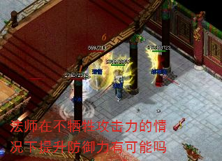 法师在不牺牲攻击力的情况下提升防御力有可能吗 法师在不牺牲攻击力的情况下提升防御力有可能吗