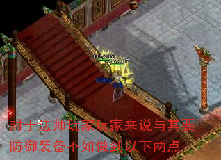 对于法师玩家玩家来说与其要防御装备不如做到以下两点 对于法师玩家玩家来说与其要防御装备不如做到以下两点