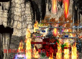 普通玩家要如何发展自己的行会 普通玩家要如何发展自己的行会