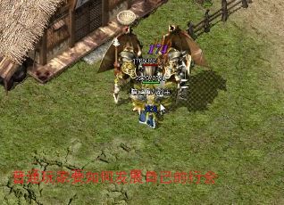 普通玩家要如何发展自己的行会 普通玩家要如何发展自己的行会