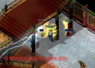 传奇中的战魂地宫有哪些规则 传奇中的战魂地宫有哪些规则