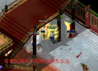 传奇私服中不同阶段要怎么选 传奇私服中不同阶段要怎么选