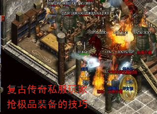 复古传奇私服玩家抢极品装备的技巧 复古传奇私服玩家抢极品装备的技巧