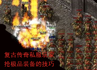 复古传奇私服玩家抢极品装备的技巧 复古传奇私服玩家抢极品装备的技巧