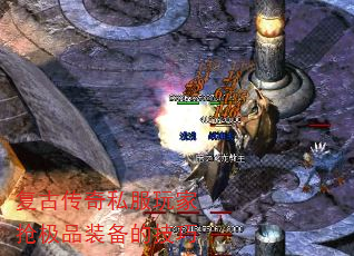 复古传奇私服玩家抢极品装备的技巧 复古传奇私服玩家抢极品装备的技巧