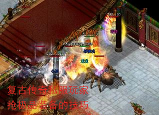 复古传奇私服玩家抢极品装备的技巧 复古传奇私服玩家抢极品装备的技巧