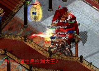 为什么道士是捡漏大王? 为什么道士是捡漏大王?