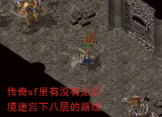 传奇sf里有没有走幻境迷宫下八层的路线 传奇sf里有没有走幻境迷宫下八层的路线