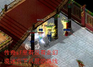 传奇sf里有没有走幻境迷宫下八层的路线 传奇sf里有没有走幻境迷宫下八层的路线