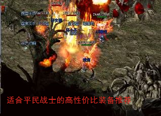 适合平民战士的高性价比装备推荐 适合平民战士的高性价比装备推荐