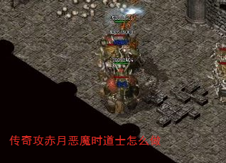 传奇攻赤月恶魔时道士怎么做 传奇攻赤月恶魔时道士怎么做