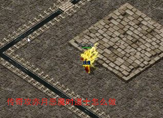 传奇攻赤月恶魔时道士怎么做 传奇攻赤月恶魔时道士怎么做