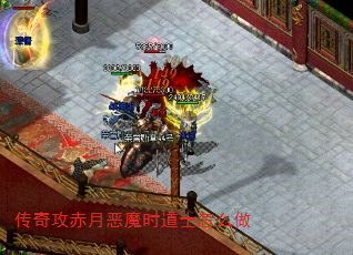 传奇攻赤月恶魔时道士怎么做 传奇攻赤月恶魔时道士怎么做