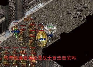 传奇虹魔套真的是战士首选套装吗 传奇虹魔套真的是战士首选套装吗