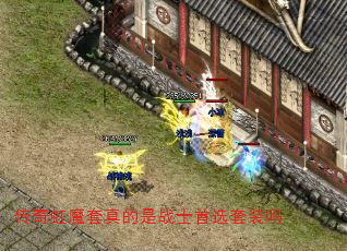 传奇虹魔套真的是战士首选套装吗 传奇虹魔套真的是战士首选套装吗