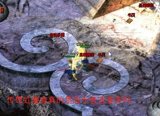 传奇虹魔套真的是战士首选套装吗 传奇虹魔套真的是战士首选套装吗