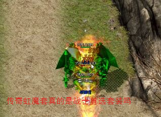 传奇虹魔套真的是战士首选套装吗 传奇虹魔套真的是战士首选套装吗