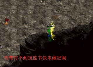 传奇打不到技能书快来藏经阁 传奇打不到技能书快来藏经阁