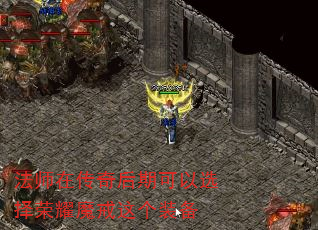 法师在传奇后期可以选择荣耀魔戒这个装备 法师在传奇后期可以选择荣耀魔戒这个装备