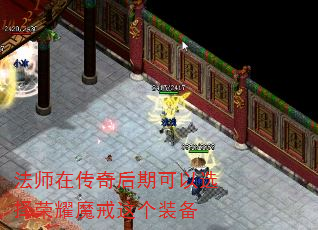 法师在传奇后期可以选择荣耀魔戒这个装备 法师在传奇后期可以选择荣耀魔戒这个装备