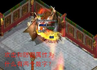 攻击和防御属性为什么有两个数字? 攻击和防御属性为什么有两个数字?