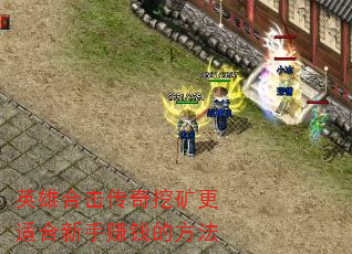英雄合击传奇挖矿更适合新手赚钱的方法 英雄合击传奇挖矿更适合新手赚钱的方法