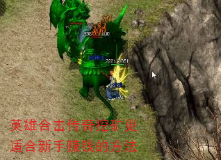 英雄合击传奇挖矿更适合新手赚钱的方法 英雄合击传奇挖矿更适合新手赚钱的方法