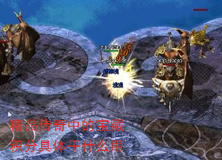 精品传奇中的宝藏积分具体干什么用 精品传奇中的宝藏积分具体干什么用
