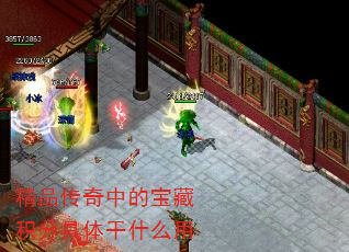 精品传奇中的宝藏积分具体干什么用 精品传奇中的宝藏积分具体干什么用