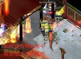 如何在传奇私服中有效增加准确属性 如何在传奇私服中有效增加准确属性