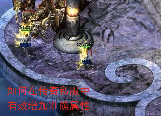 如何在传奇私服中有效增加准确属性 如何在传奇私服中有效增加准确属性