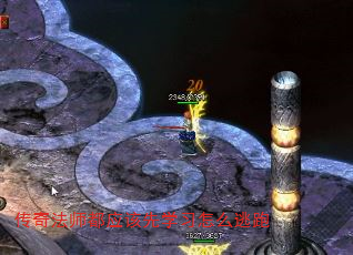 传奇法师都应该先学习怎么逃跑 传奇法师都应该先学习怎么逃跑