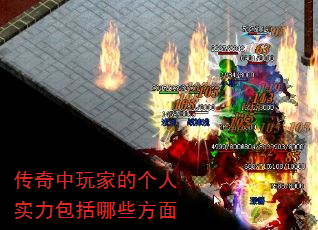 传奇中玩家的个人实力包括哪些方面 传奇中玩家的个人实力包括哪些方面