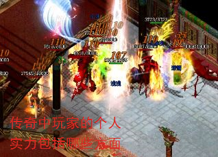 传奇中玩家的个人实力包括哪些方面 传奇中玩家的个人实力包括哪些方面