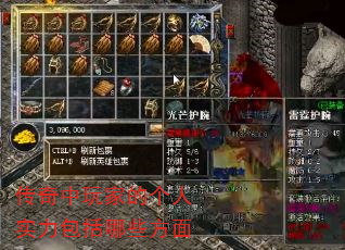传奇中玩家的个人实力包括哪些方面 传奇中玩家的个人实力包括哪些方面