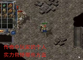 传奇中玩家的个人实力包括哪些方面 传奇中玩家的个人实力包括哪些方面