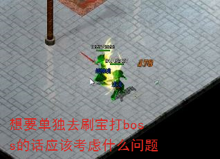 想要单独去刷宝打boss的话应该考虑什么问题 想要单独去刷宝打boss的话应该考虑什么问题