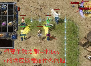 想要单独去刷宝打boss的话应该考虑什么问题 想要单独去刷宝打boss的话应该考虑什么问题