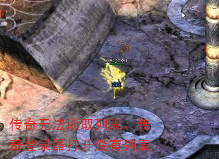 传奇无法读取列表、传奇登录器打开没有列表 传奇无法读取列表、传奇登录器打开没有列表