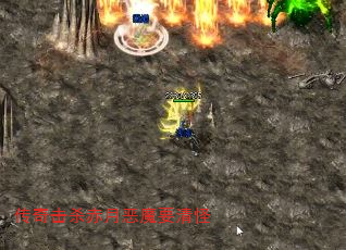 传奇击杀赤月恶魔要清怪 传奇击杀赤月恶魔要清怪
