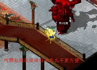 传奇私服玩家做任务怎么干更方便 传奇私服玩家做任务怎么干更方便