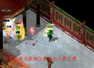 传奇私服玩家做任务怎么干更方便 传奇私服玩家做任务怎么干更方便