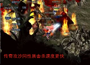传奇攻沙同性质击杀速度更快 传奇攻沙同性质击杀速度更快