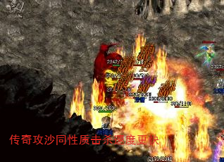 传奇攻沙同性质击杀速度更快 传奇攻沙同性质击杀速度更快
