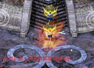 传奇矿洞人声鼎沸需要见缝插针 传奇矿洞人声鼎沸需要见缝插针