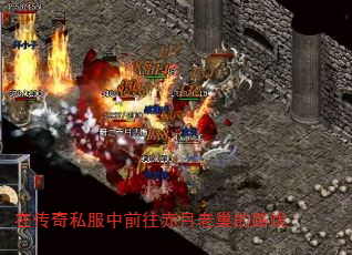 在传奇私服中前往赤月老巢的路线 在传奇私服中前往赤月老巢的路线