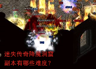 迷失传奇降魔洞窟副本有哪些难度? 迷失传奇降魔洞窟副本有哪些难度?