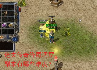 迷失传奇降魔洞窟副本有哪些难度? 迷失传奇降魔洞窟副本有哪些难度?