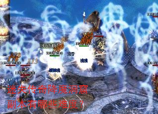 迷失传奇降魔洞窟副本有哪些难度? 迷失传奇降魔洞窟副本有哪些难度?